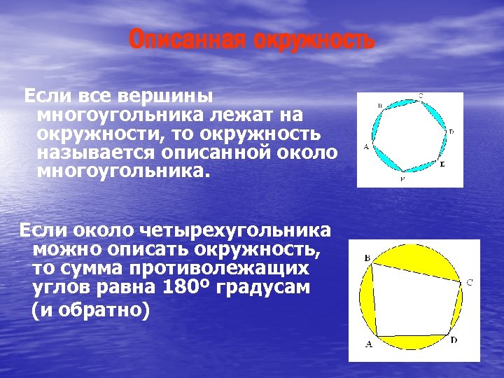 Описанная окружность Если все вершины многоугольника лежат на окружности, то окружность называется описанной около