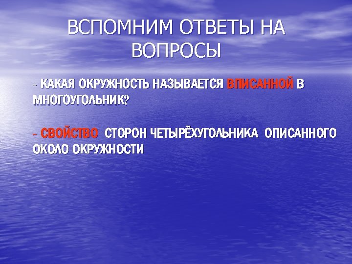 ВСПОМНИМ ОТВЕТЫ НА ВОПРОСЫ - КАКАЯ ОКРУЖНОСТЬ НАЗЫВАЕТСЯ ВПИСАННОЙ В МНОГОУГОЛЬНИК? - СВОЙСТВО СТОРОН