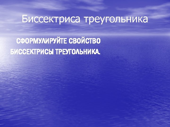 Биссектриса треугольника СФОРМУЛИРУЙТЕ СВОЙСТВО БИССЕКТРИСЫ ТРЕУГОЛЬНИКА. 