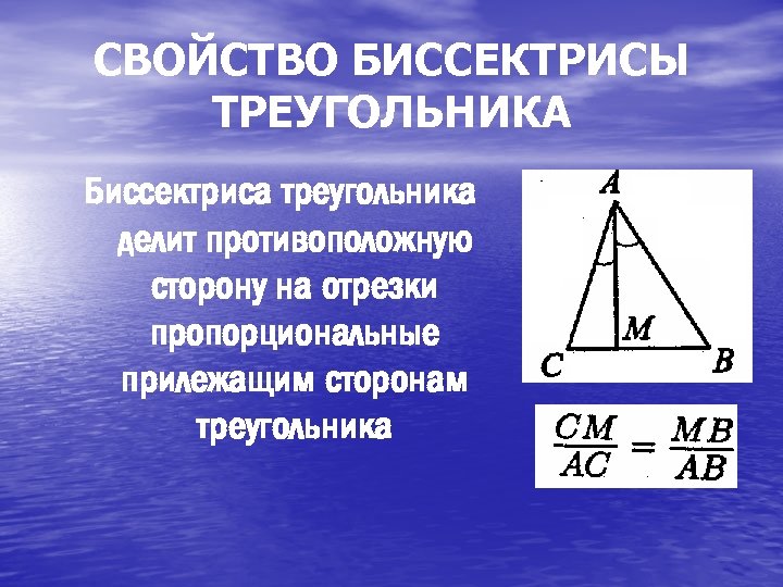 СВОЙСТВО БИССЕКТРИСЫ ТРЕУГОЛЬНИКА Биссектриса треугольника делит противоположную сторону на отрезки пропорциональные прилежащим сторонам треугольника