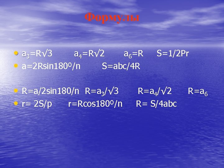 Формулы • а 3=R√ 3 a 4=R√ 2 a 6=R • а=2 Rsin 180º/n