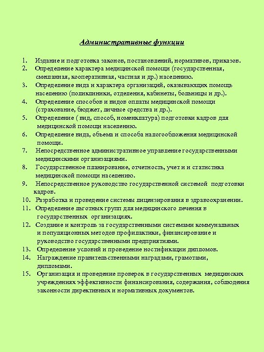 Административные функции 1. 2. 3. 4. 5. 6. 7. 8. 9. 10. 11. 12.