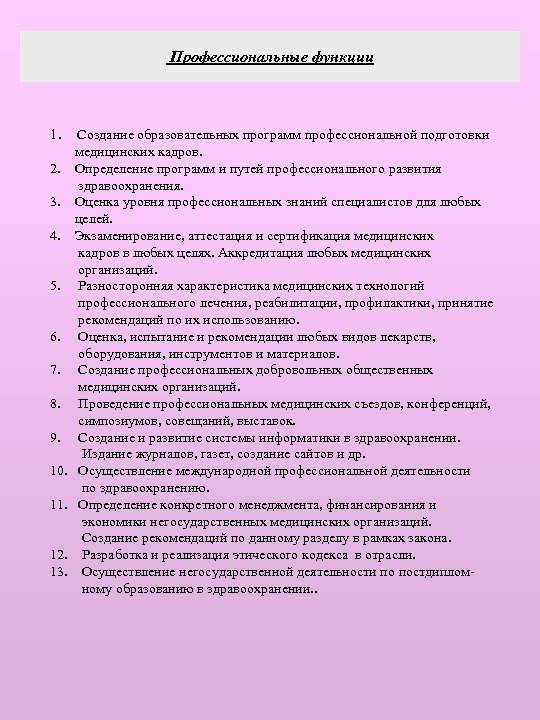 Профессиональные функции 1. 2. 3. 4. 5. 6. 7. 8. 9. 10. 11. 12.