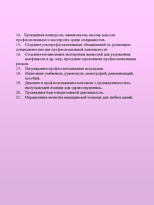 14. Проведение конкурсов, чемпионатов, мастер-классов профессионального мастерства среди специалистов. 15. Создание узкопрофессиональных объединений по