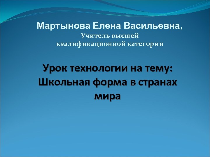 Мартынова Елена Васильевна, Учитель высшей квалификационной категории Урок технологии на тему: Школьная форма в