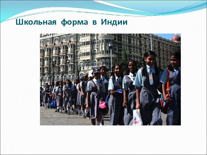 Школьная форма в Индии 