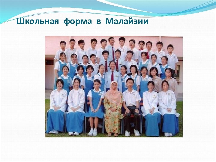 Школьная форма в Малайзии 