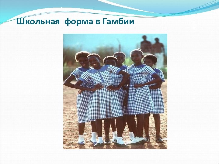 Школьная форма в Гамбии 