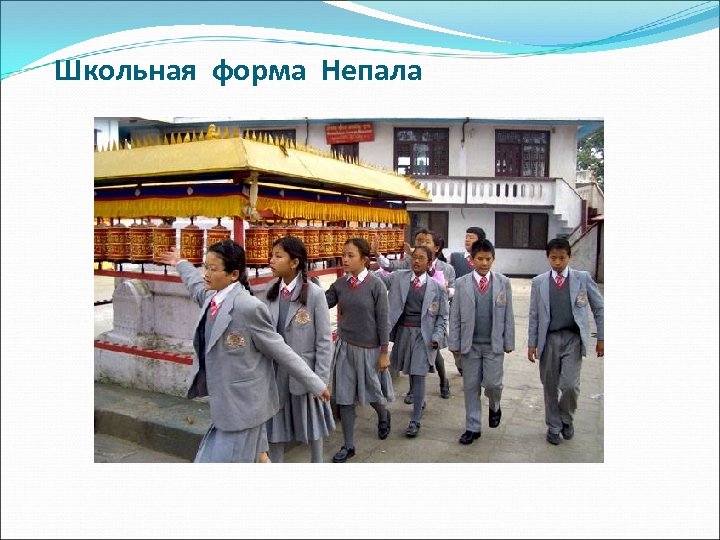 Школьная форма Непала 
