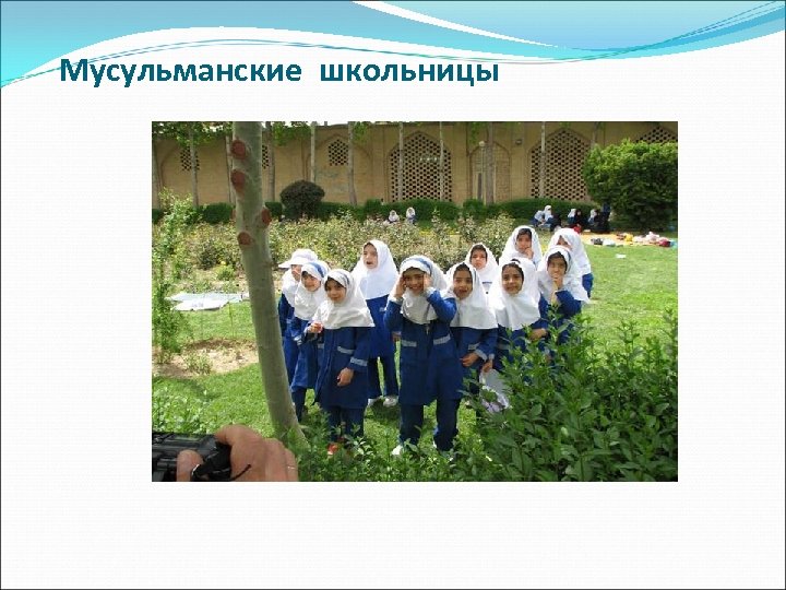 Мусульманские школьницы 