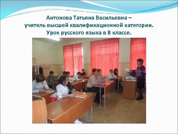 Антонова Татьяна Васильевна – учитель высшей квалификационной категории. Урок русского языка в 8 классе.