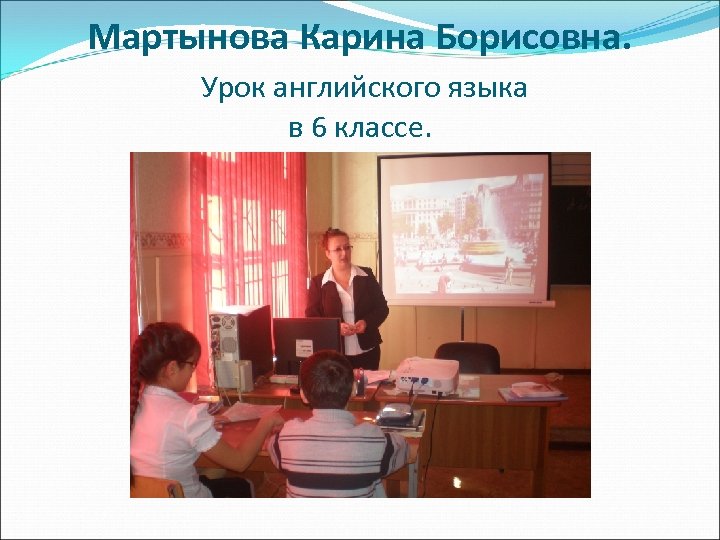 Мартынова Карина Борисовна. Урок английского языка в 6 классе. 