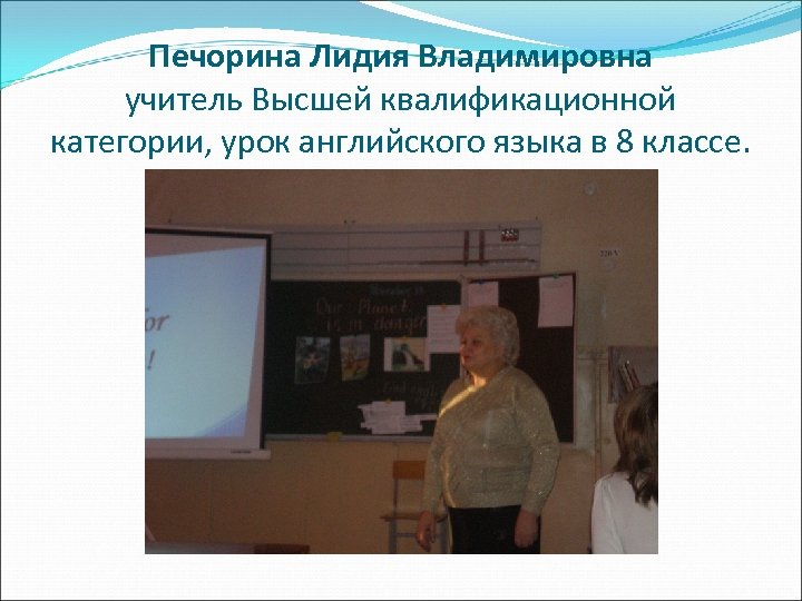 Печорина Лидия Владимировна учитель Высшей квалификационной категории, урок английского языка в 8 классе. 