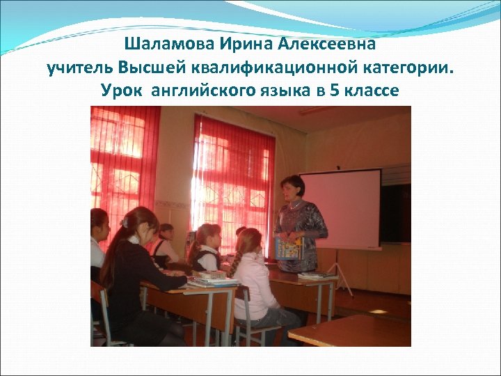 Шаламова Ирина Алексеевна учитель Высшей квалификационной категории. Урок английского языка в 5 классе 