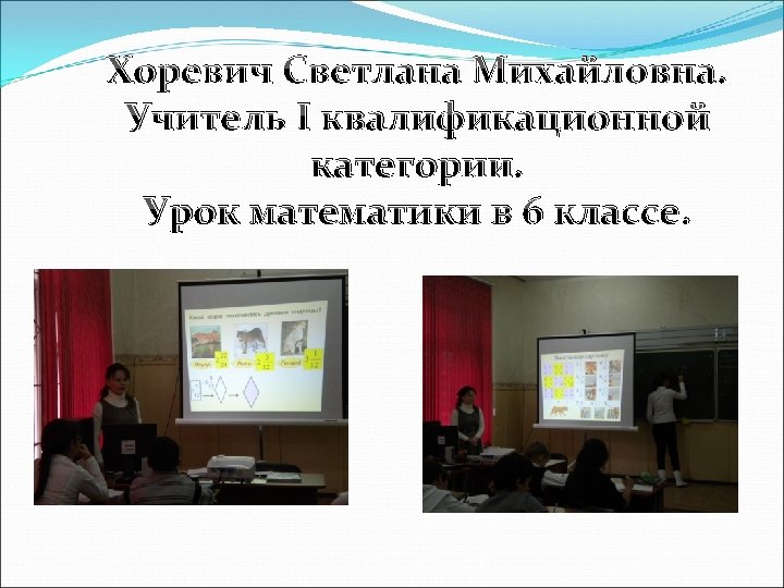 Хоревич Светлана Михайловна. Учитель I квалификационной категории. Урок математики в 6 классе. 