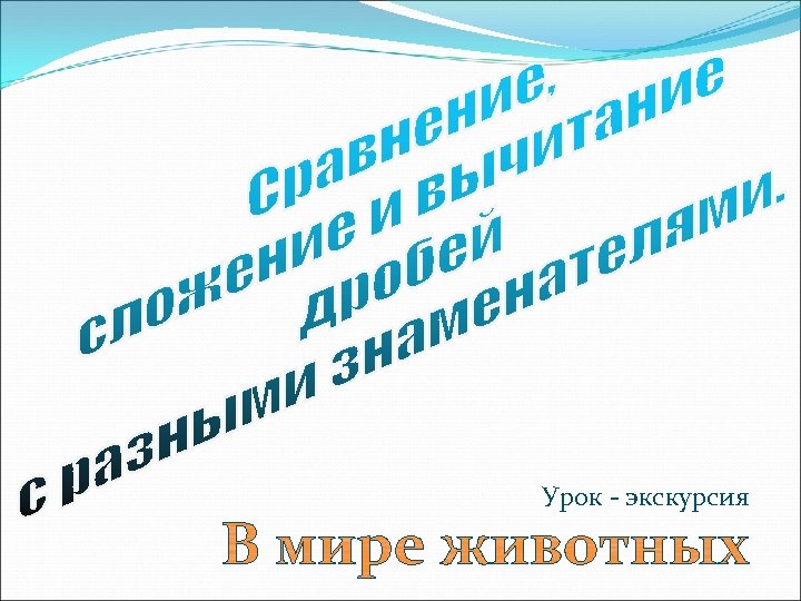 Урок - экскурсия 