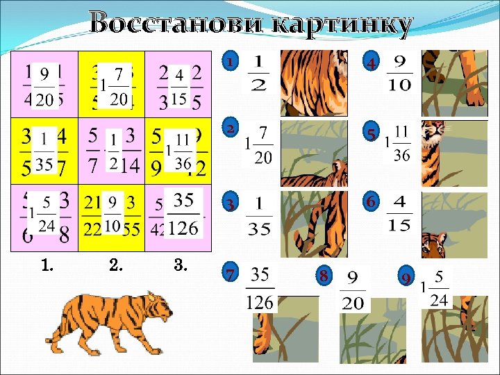 Восстанови картинку 1 2 2. 3. 5 3 1. 4 6 7 8 9