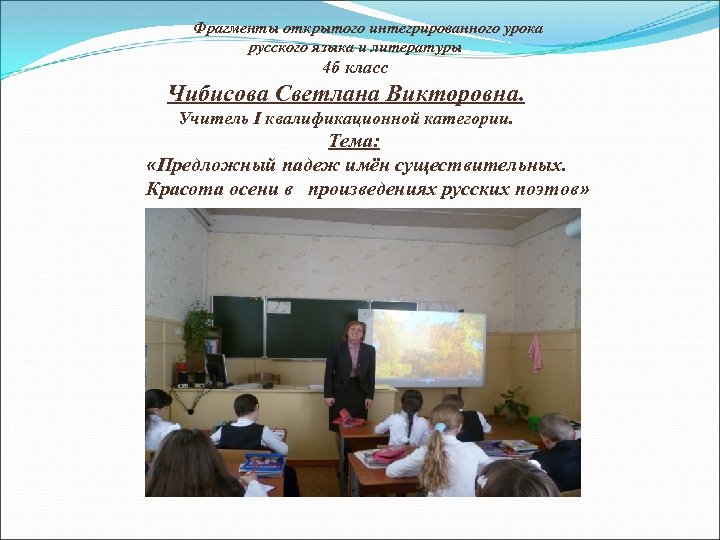 Фрагменты открытого интегрированного урока русского языка и литературы 4 б класс Чибисова Светлана Викторовна.