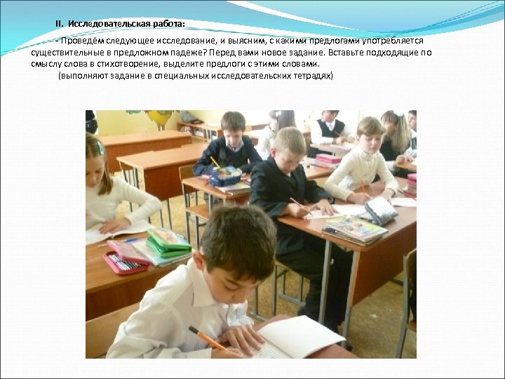 II. Исследовательская работа: - Проведём следующее исследование, и выясним, с какими предлогами употребляется существительные