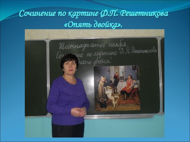 Сочинение по картине Ф. П. Решетникова «Опять двойка» . 