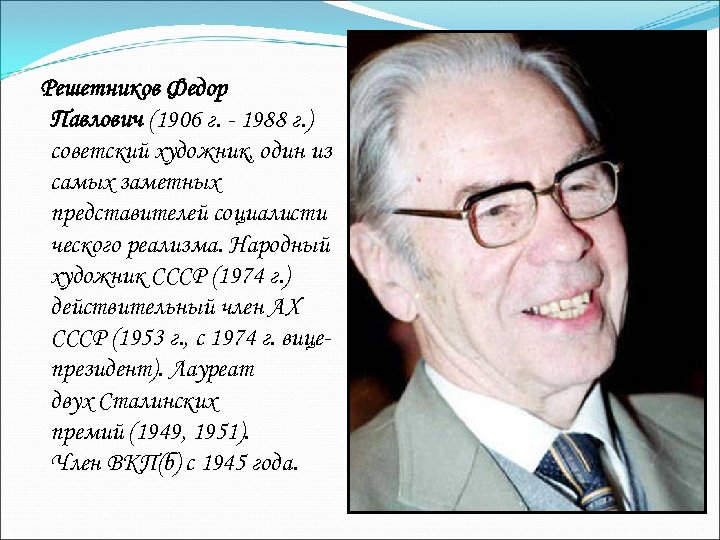 Решетников Федор Павлович (1906 г. - 1988 г. ) советский художник, один из самых