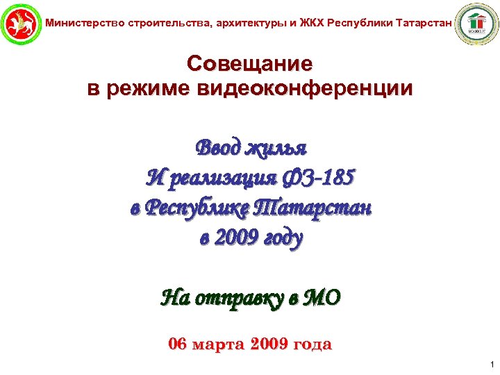 Министерство строительства, архитектуры и ЖКХ Республики Татарстан Совещание в режиме видеоконференции Ввод жилья И
