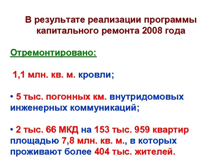 В результате реализации программы капитального ремонта 2008 года Отремонтировано: 1, 1 млн. кв. м.