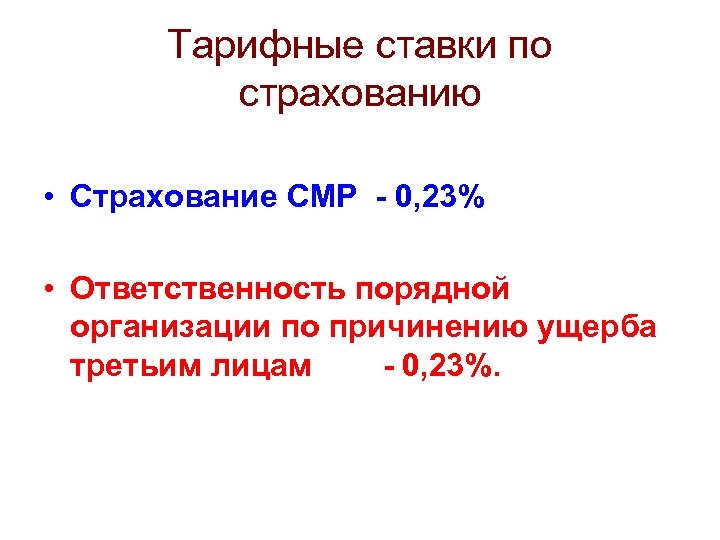 Тарифные ставки по страхованию • Страхование СМР - 0, 23% • Ответственность порядной организации