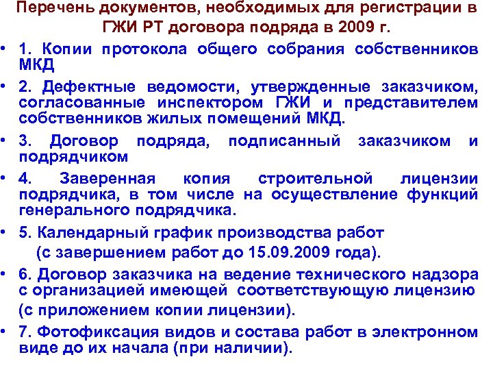 Перечень документов, необходимых для регистрации в ГЖИ РТ договора подряда в 2009 г. •