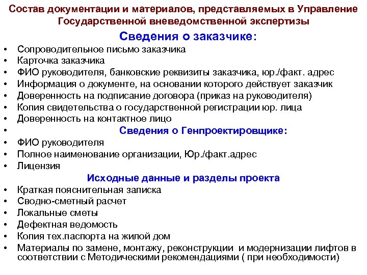 Состав документации и материалов, представляемых в Управление Государственной вневедомственной экспертизы Сведения о заказчике: •