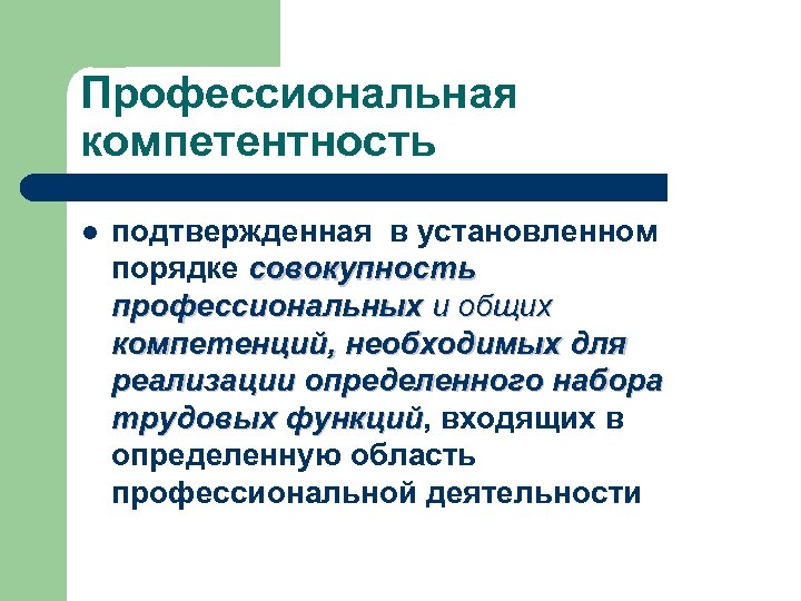 Профессиональная компетентность l подтвержденная в установленном порядке совокупность профессиональных и общих компетенций, необходимых для