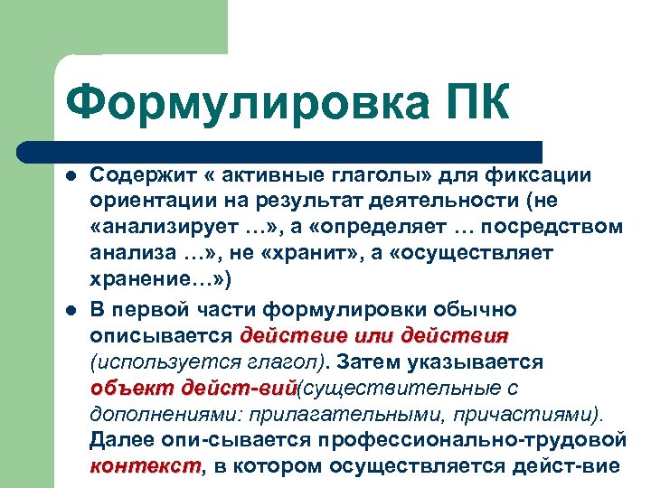 Формулировка ПК l l Содержит « активные глаголы» для фиксации ориентации на результат деятельности