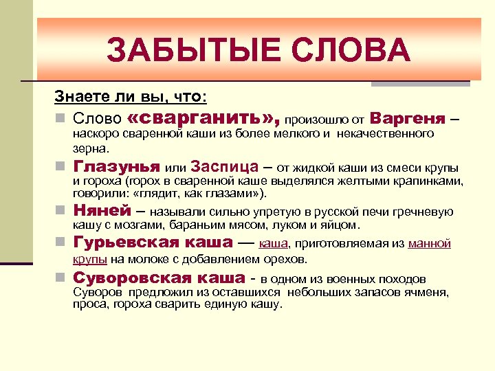 Есть и слово страна. Забытые слова. Сварганить. Сварганить происхождение слова. Забытые слова в русском языке.