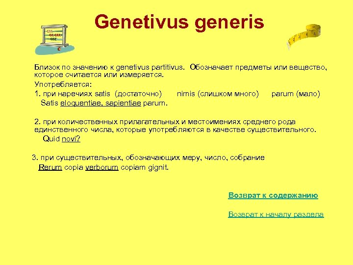 Genetivus generis Близок по значению к genetivus partitivus. Обозначает предметы или вещество, которое считается