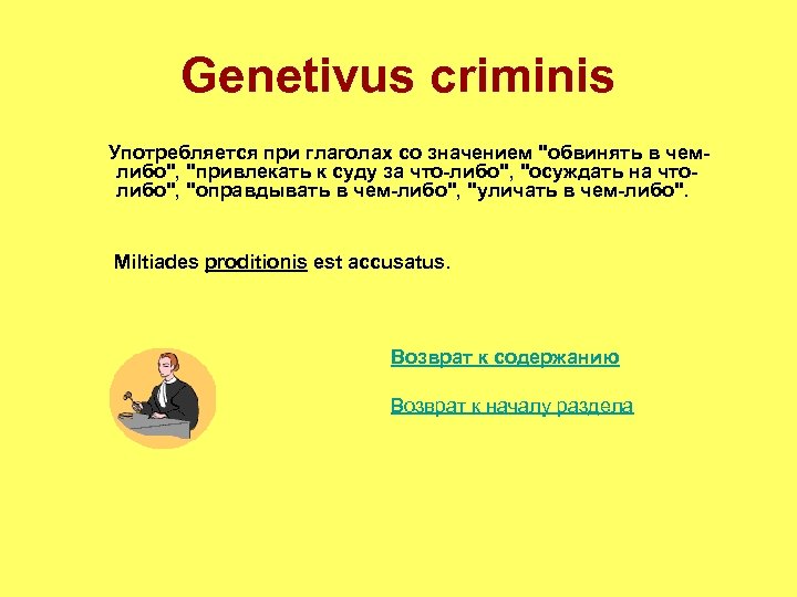 Genetivus criminis Употребляется при глаголах со значением 