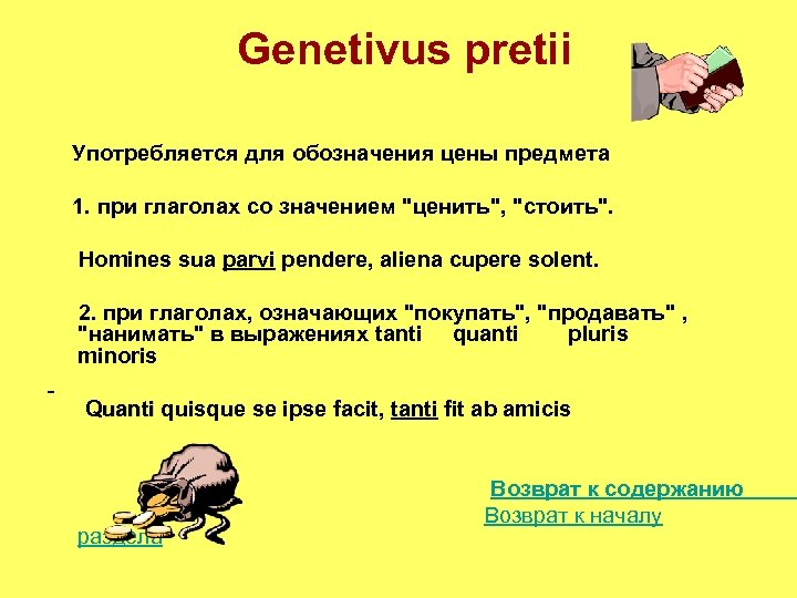 Genetivus pretii Употребляется для обозначения цены предмета 1. при глаголах со значением 