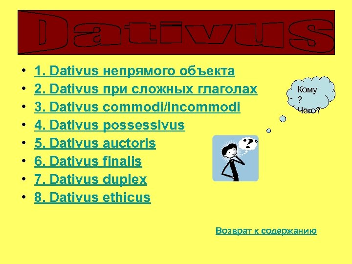  • • 1. Dativus непрямого объекта 2. Dativus при сложных глаголах 3. Dativus