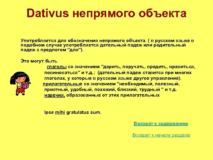 Dativus непрямого объекта Употребляется для обозначения непрямого объекта. ( в русском языке в подобном