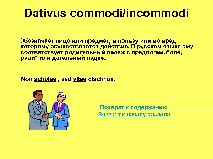 Dativus commodi/incommodi Обозначает лицо или предмет, в пользу или во вред которому осуществляется действие.