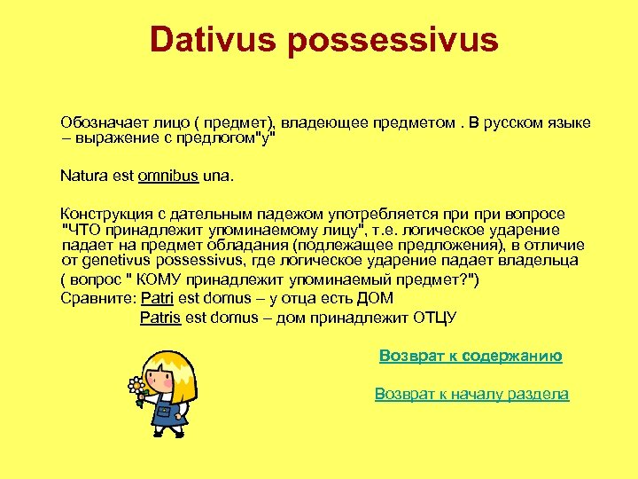 Dativus possessivus Обозначает лицо ( предмет), владеющее предметом. В русском языке – выражение с