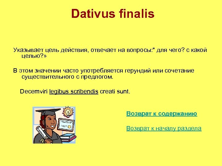 Dativus finalis Указывает цель действия, отвечает на вопросы: 