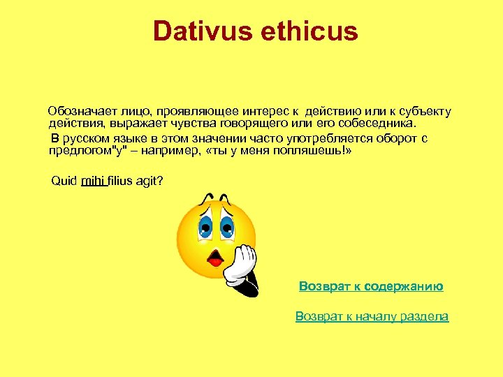 Dativus ethicus Обозначает лицо, проявляющее интерес к действию или к субъекту действия, выражает чувства