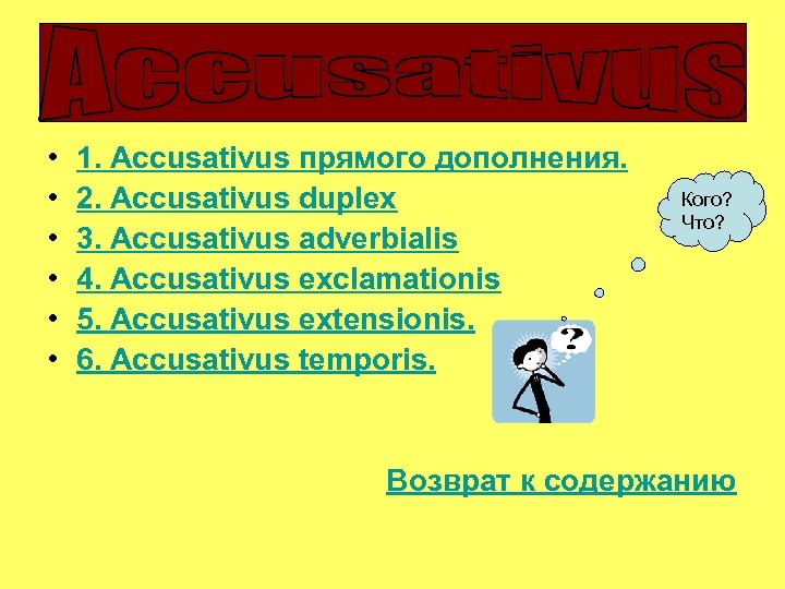  • • • 1. Accusativus прямого дополнения. 2. Accusativus duplex 3. Accusativus adverbialis