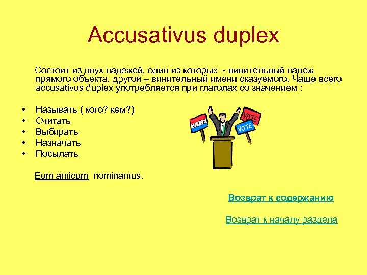 Accusativus duplex Состоит из двух падежей, один из которых - винительный падеж прямого объекта,