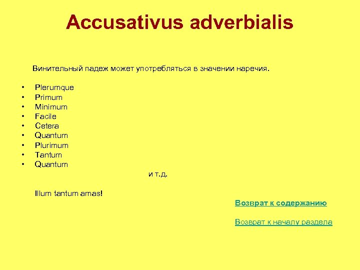 Accusativus adverbialis Винительный падеж может употребляться в значении наречия. • • • Plerumque Primum