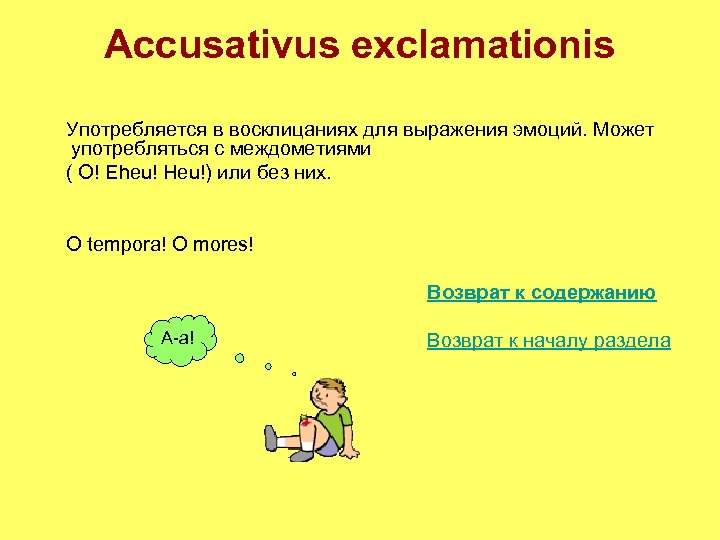 Accusativus exclamationis Употребляется в восклицаниях для выражения эмоций. Может употребляться с междометиями ( О!