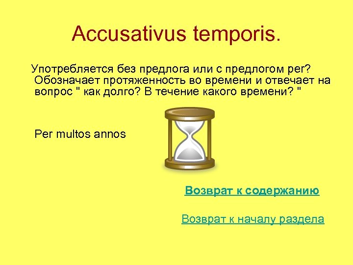 Accusativus temporis. Употребляется без предлога или с предлогом per? Обозначает протяженность во времени и