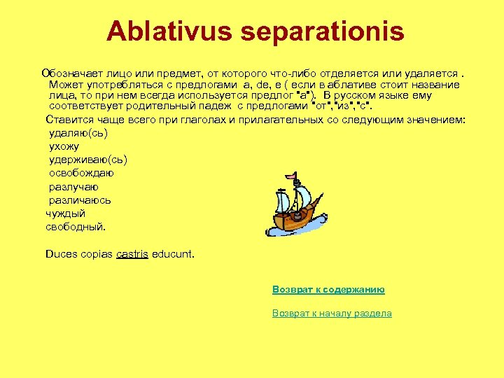 Ablativus separationis Обозначает лицо или предмет, от которого что-либо отделяется или удаляется. Может употребляться