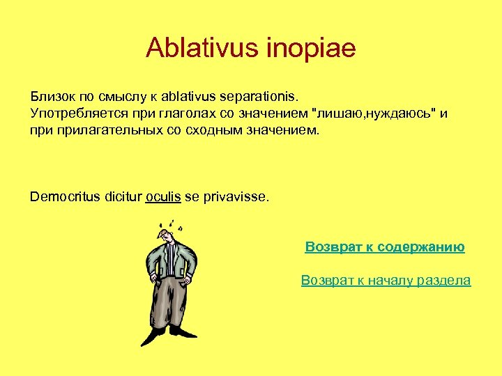 Ablativus inopiae Близок по смыслу к ablativus separationis. Употребляется при глаголах со значением 