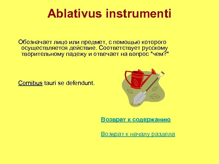 Ablativus instrumenti Обозначает лицо или предмет, с помощью которого осуществляется действие. Соответствует русскому творительному